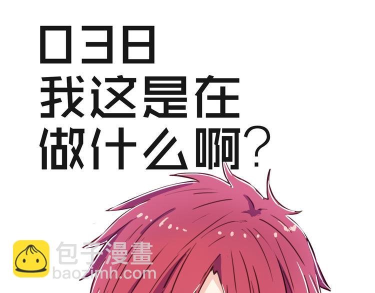 第38话 我这是在做什么