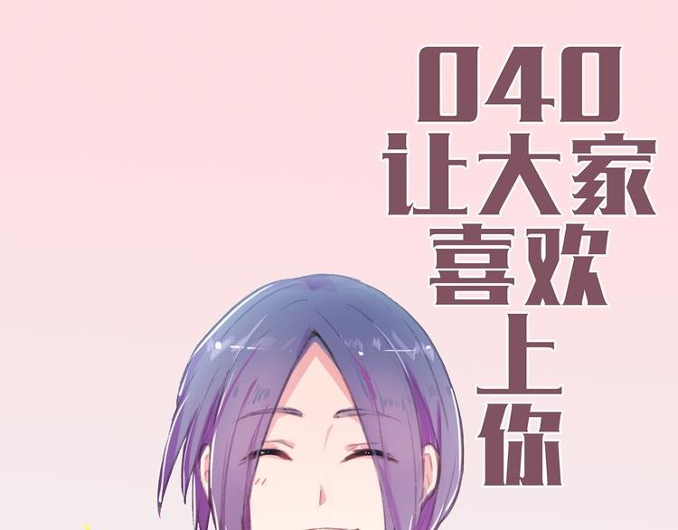 第40话 让大家喜欢上你
