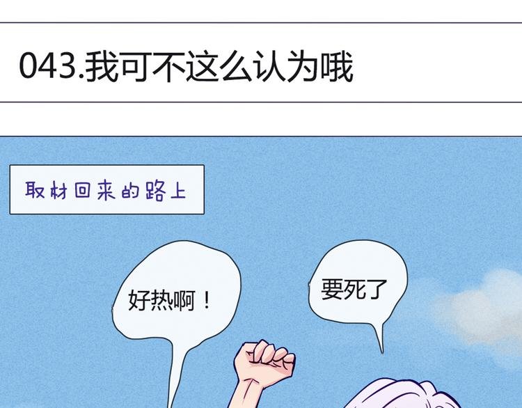第43话 我可不这么认为哦！