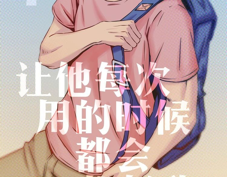 第47话 让他每次用的时候都会想起我！