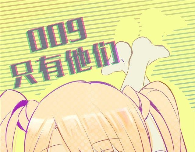 第九话 只有他们知道的世界
