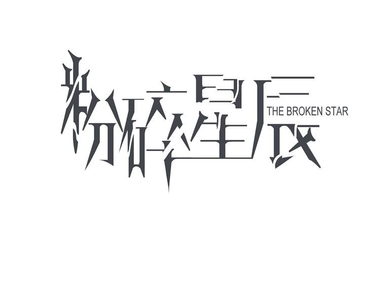 第2话 腹黑女神入狱遭舆论轰炸