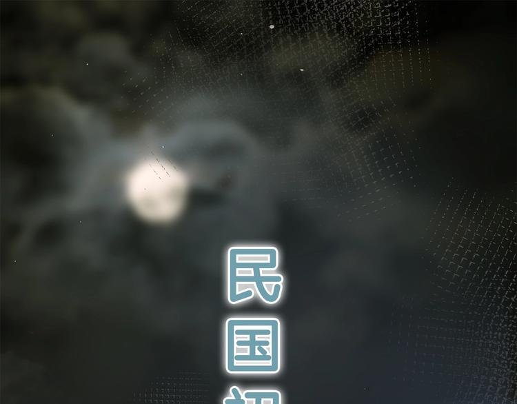 番外 民国妖侠奇恋