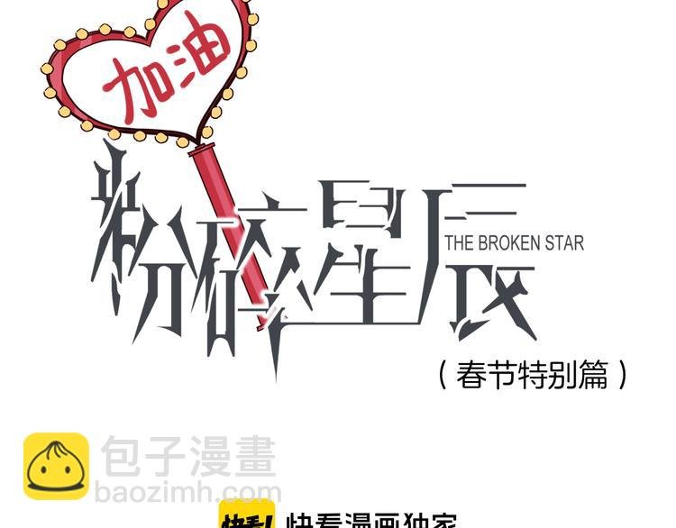 第47话 春节特别篇