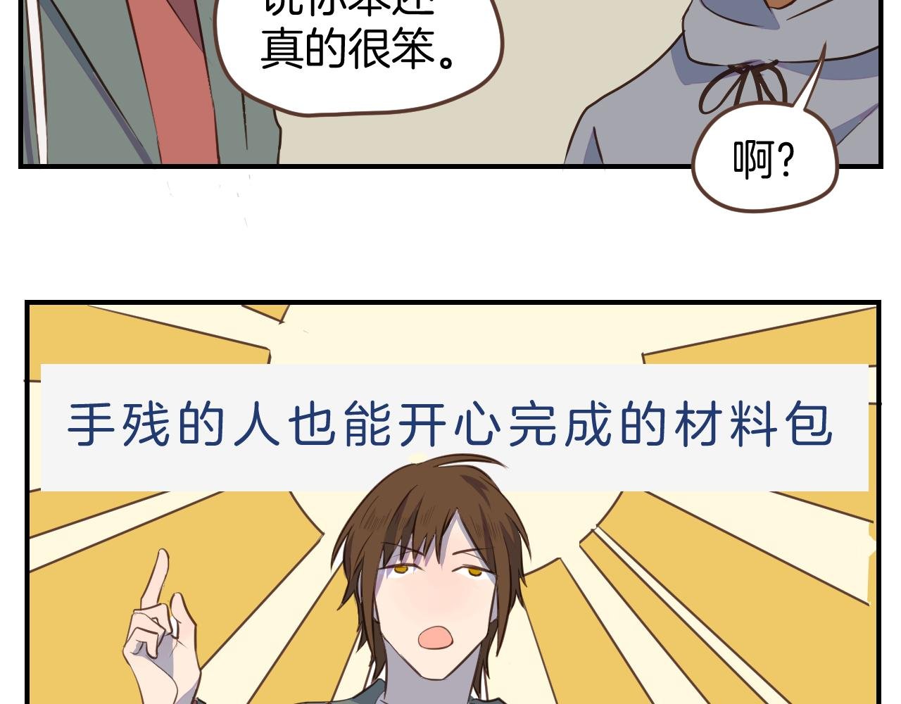 第33话 手残也能完成的材料包