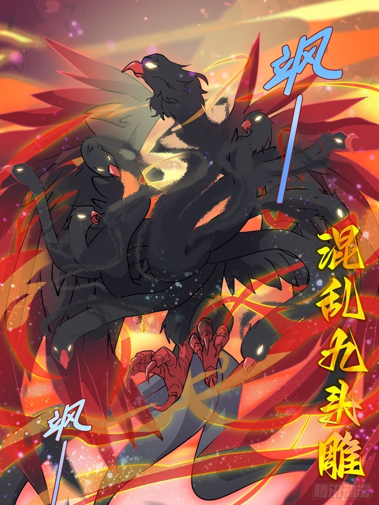 48 混乱九头雕
