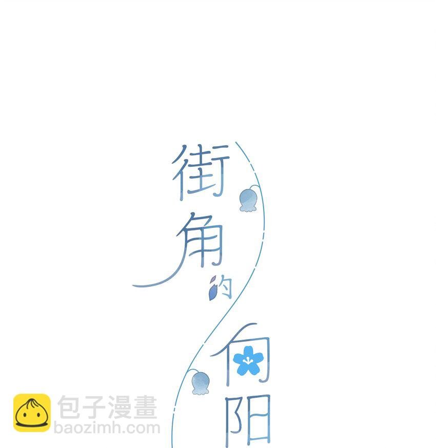 第16话 禾悠生气啦