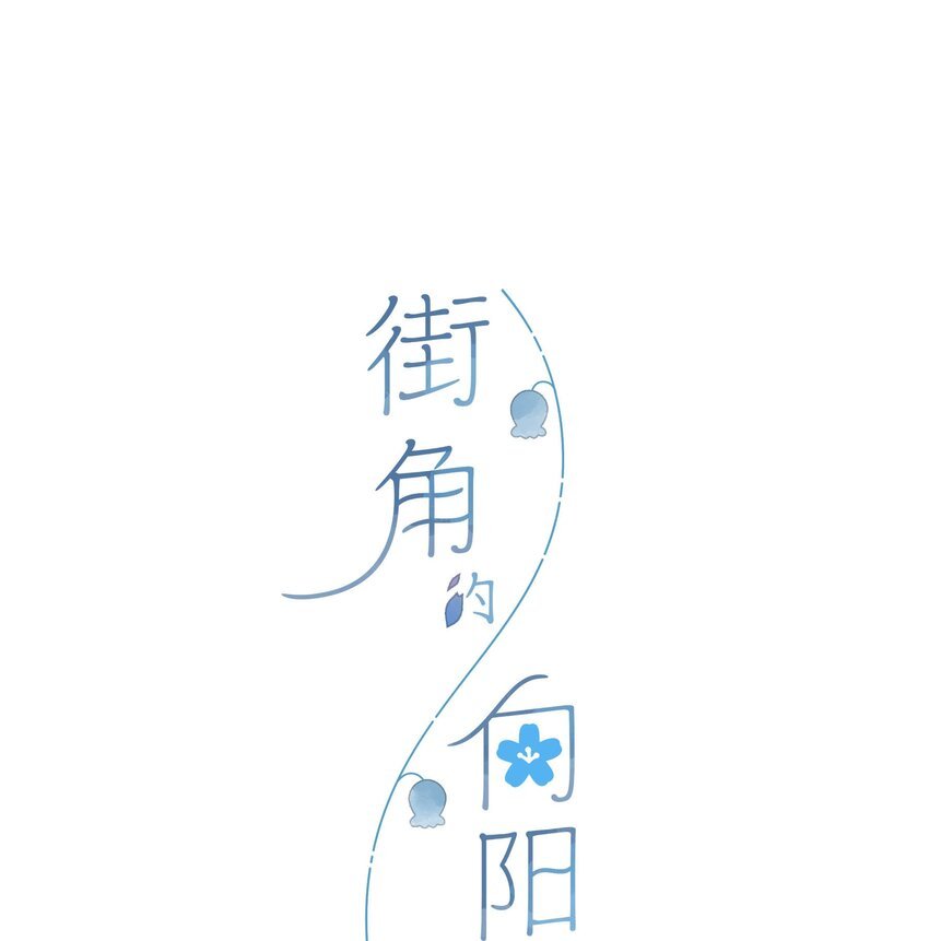 第69话 闪闪发亮的新芽