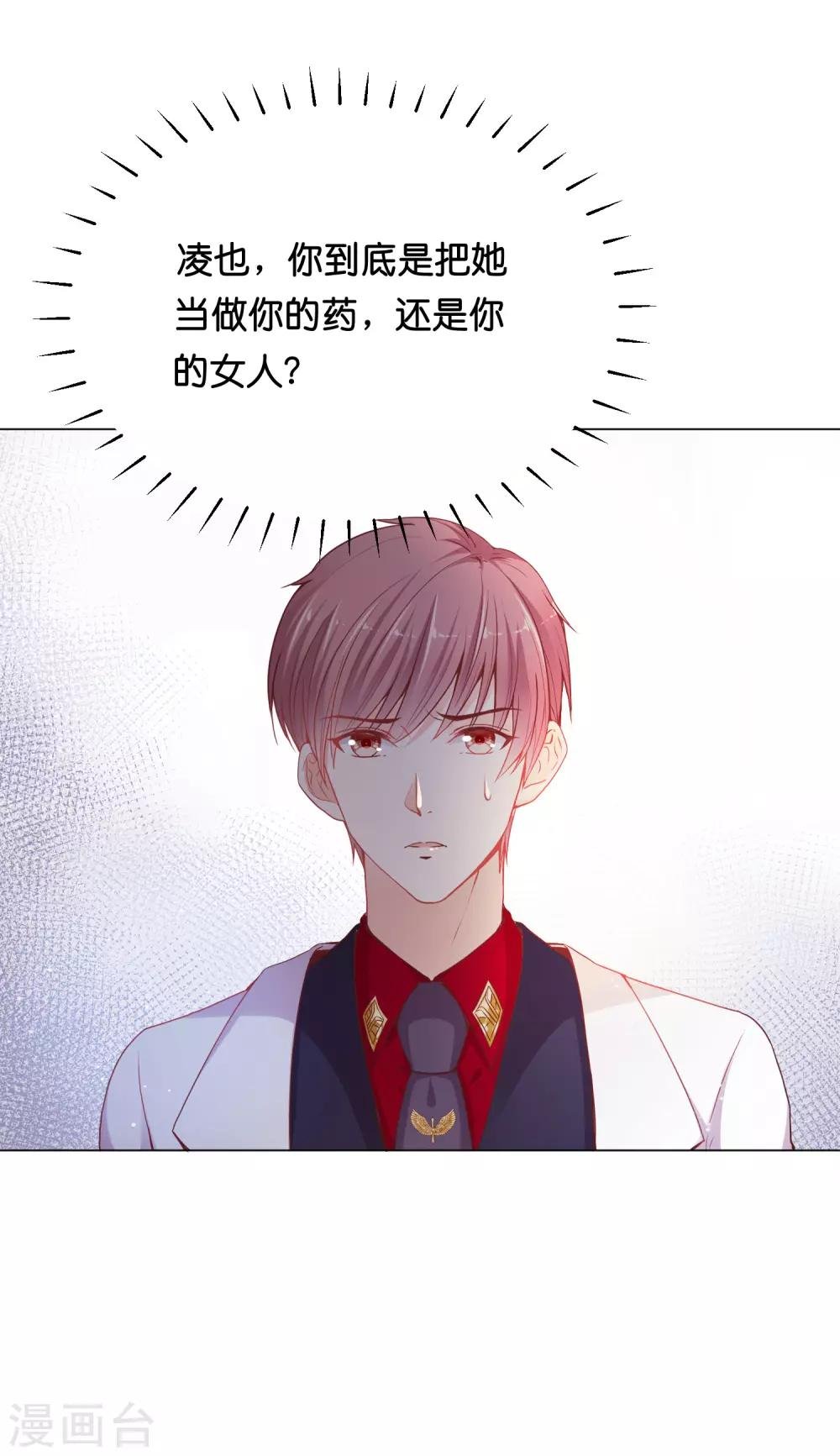第28话 你当她是药还是你的女人？