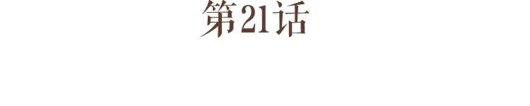 第21话 阿竹被害，四哥献计