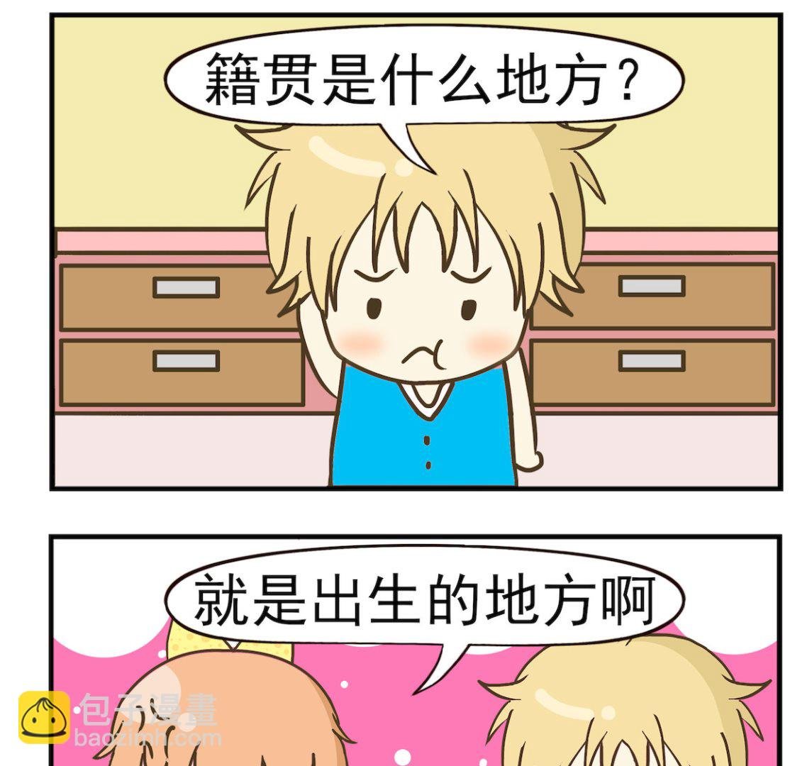 第001话 籍贯