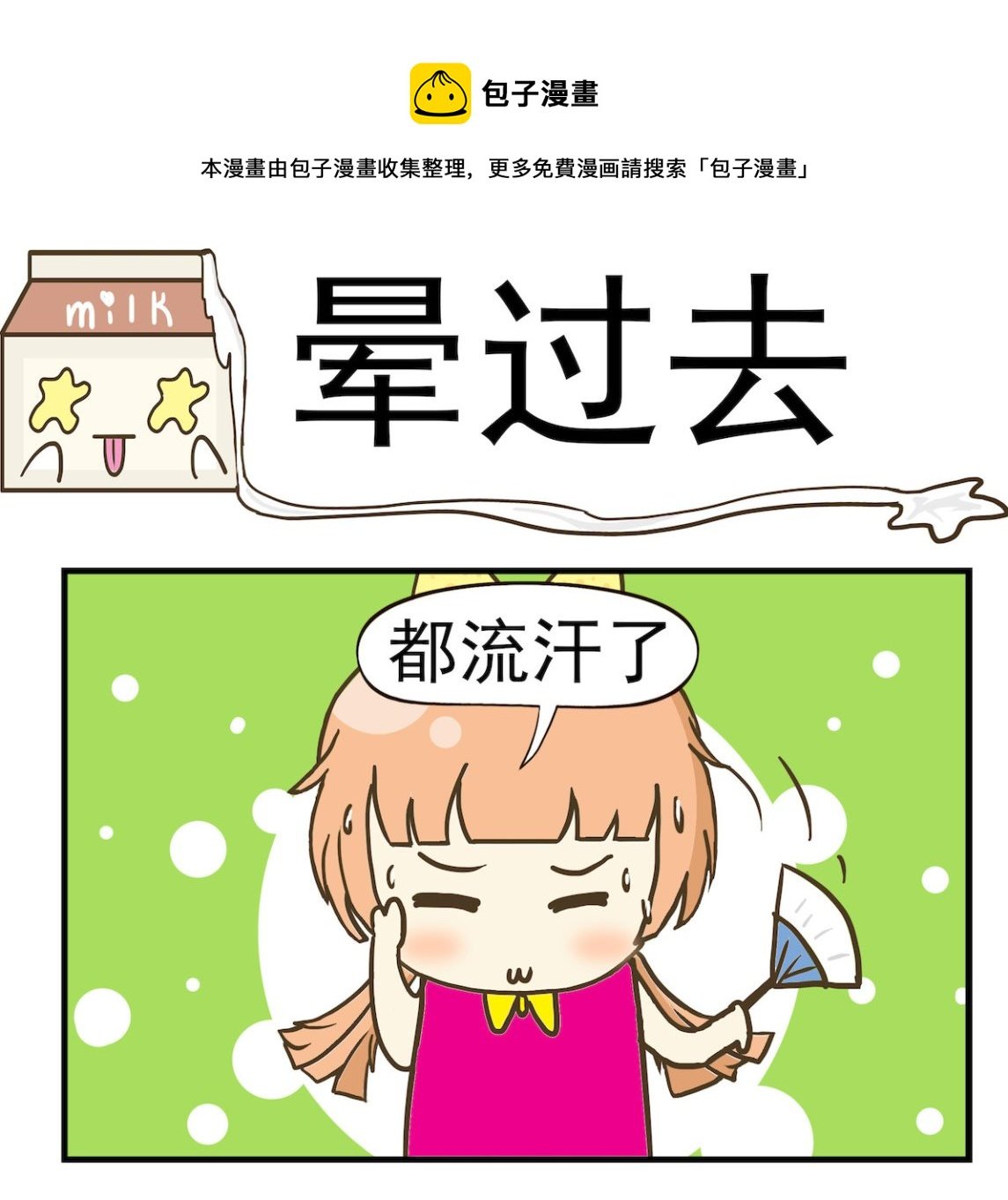 第013话 晕过去