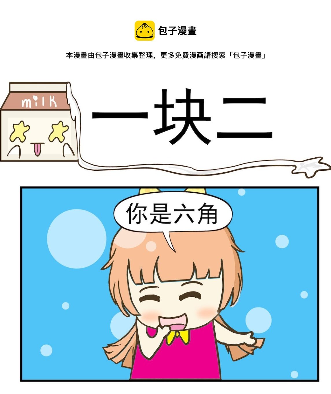 第003话 一块二