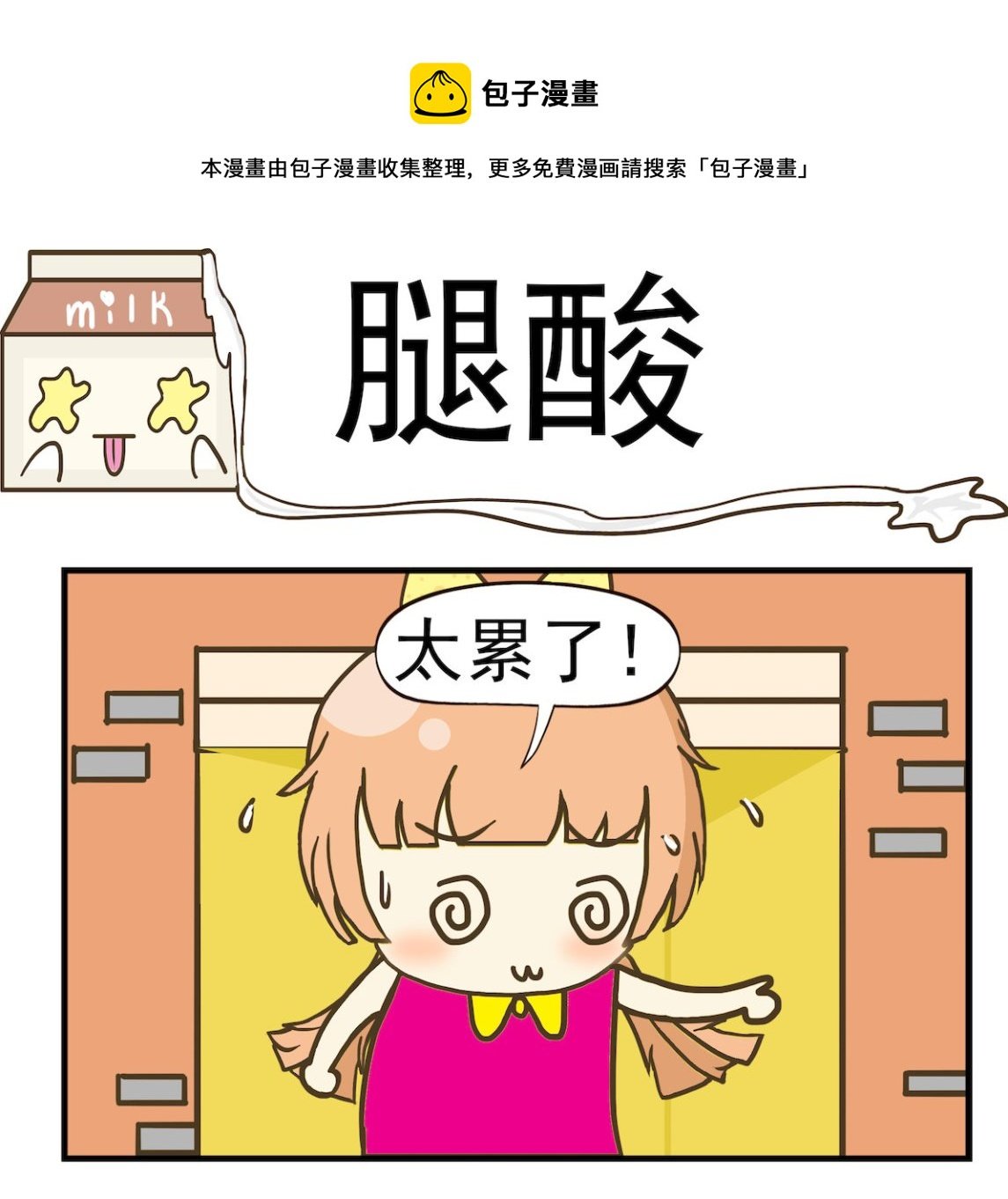 第031话 腿酸