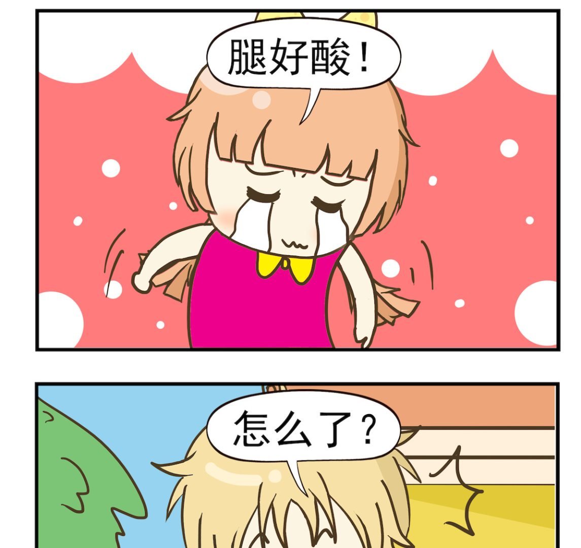 第031话 腿酸