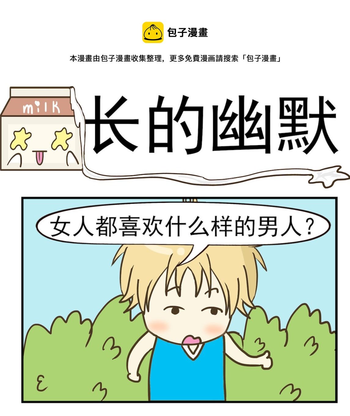 第038话 长的幽默
