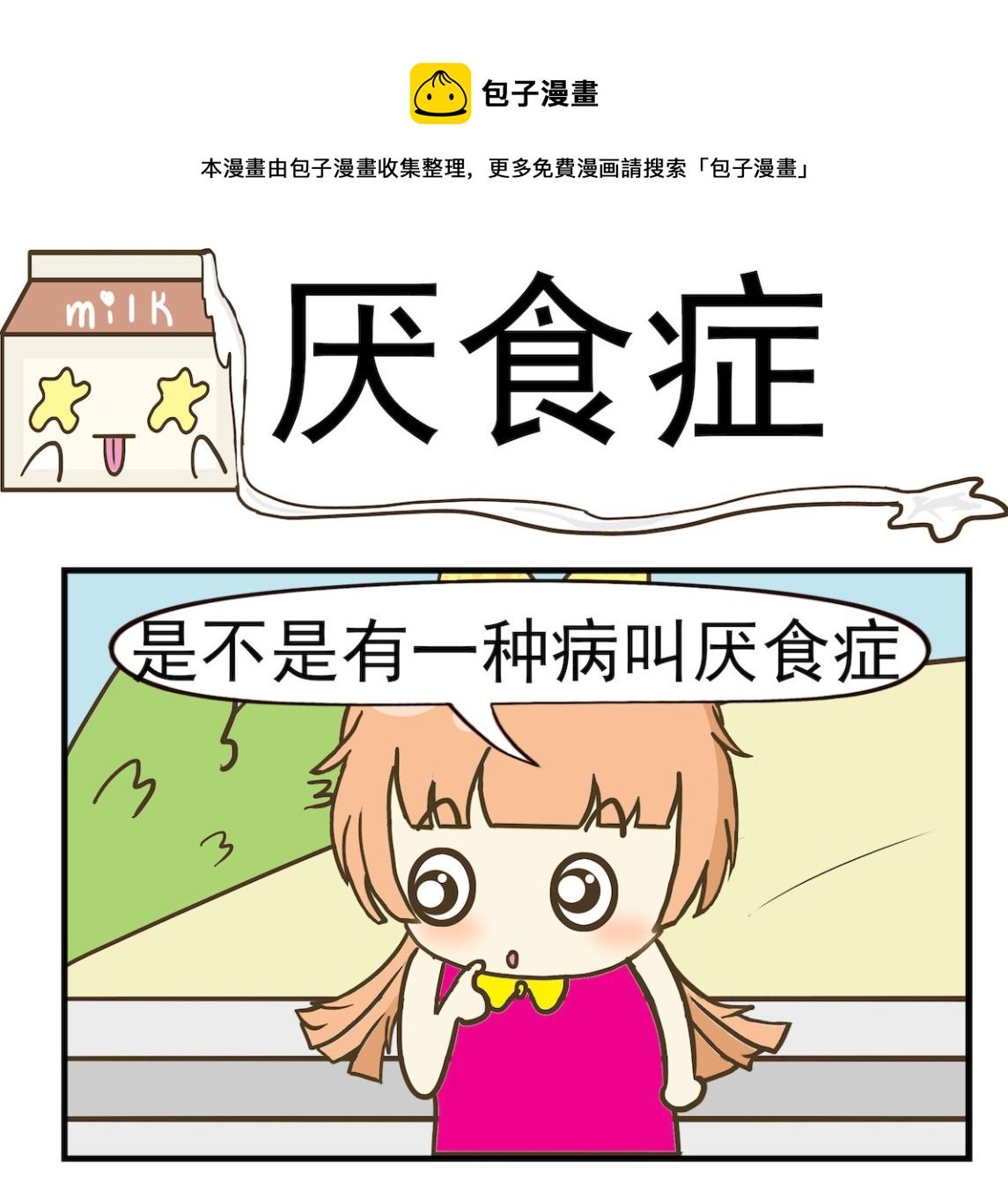 第045话 厌食症