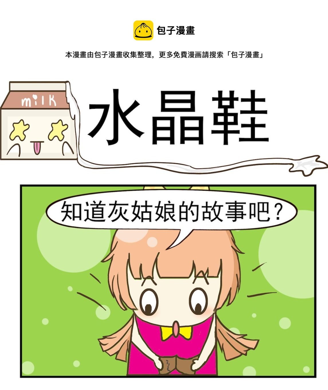 第006话 水晶鞋