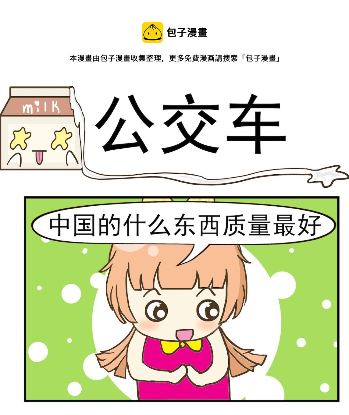 第066话 公交车