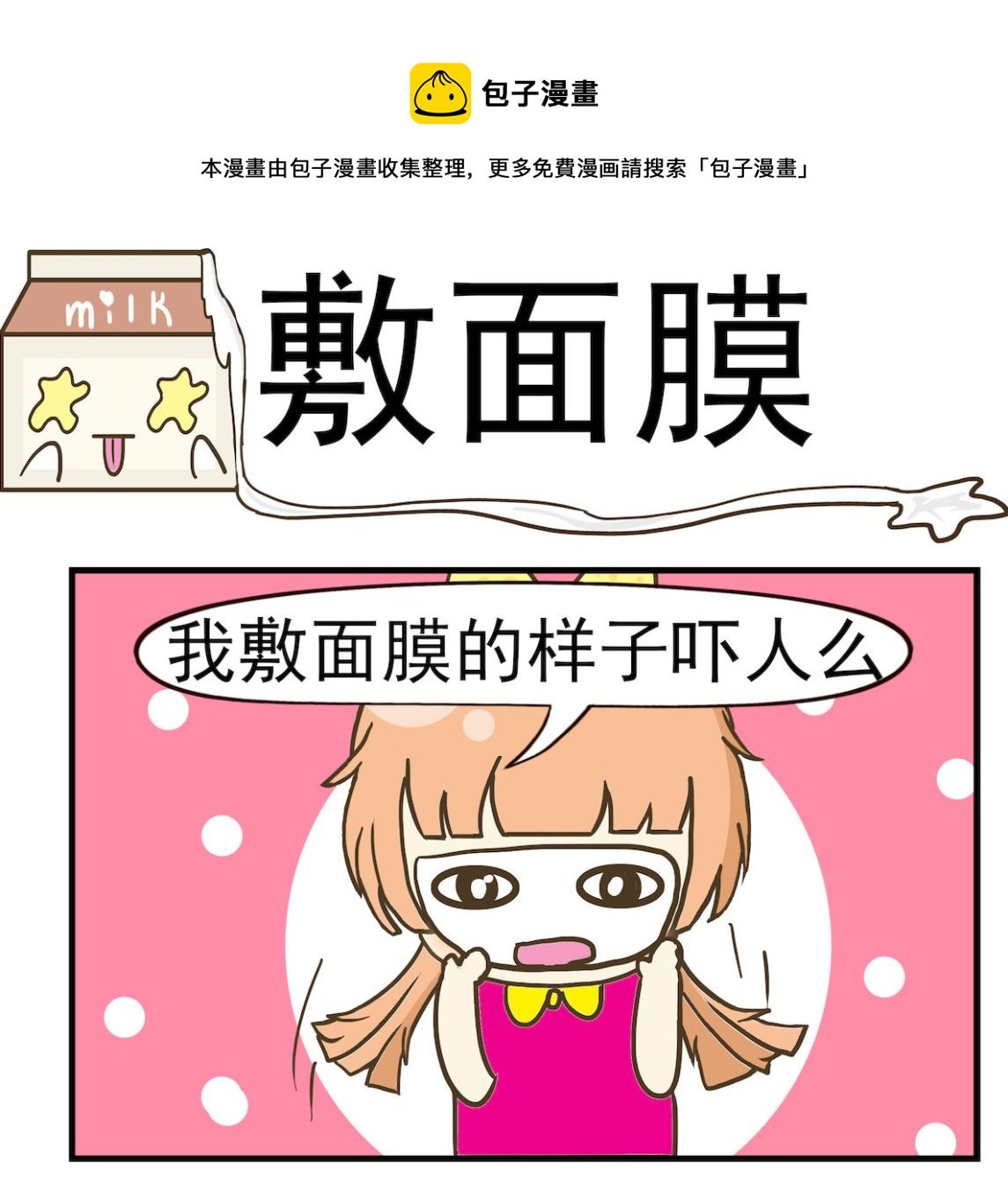 第076话 敷面膜