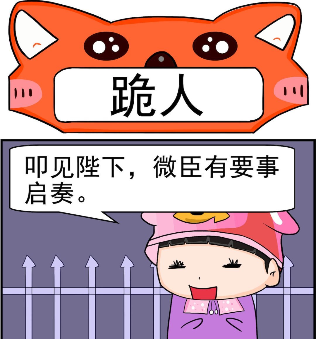 第014话 跪人