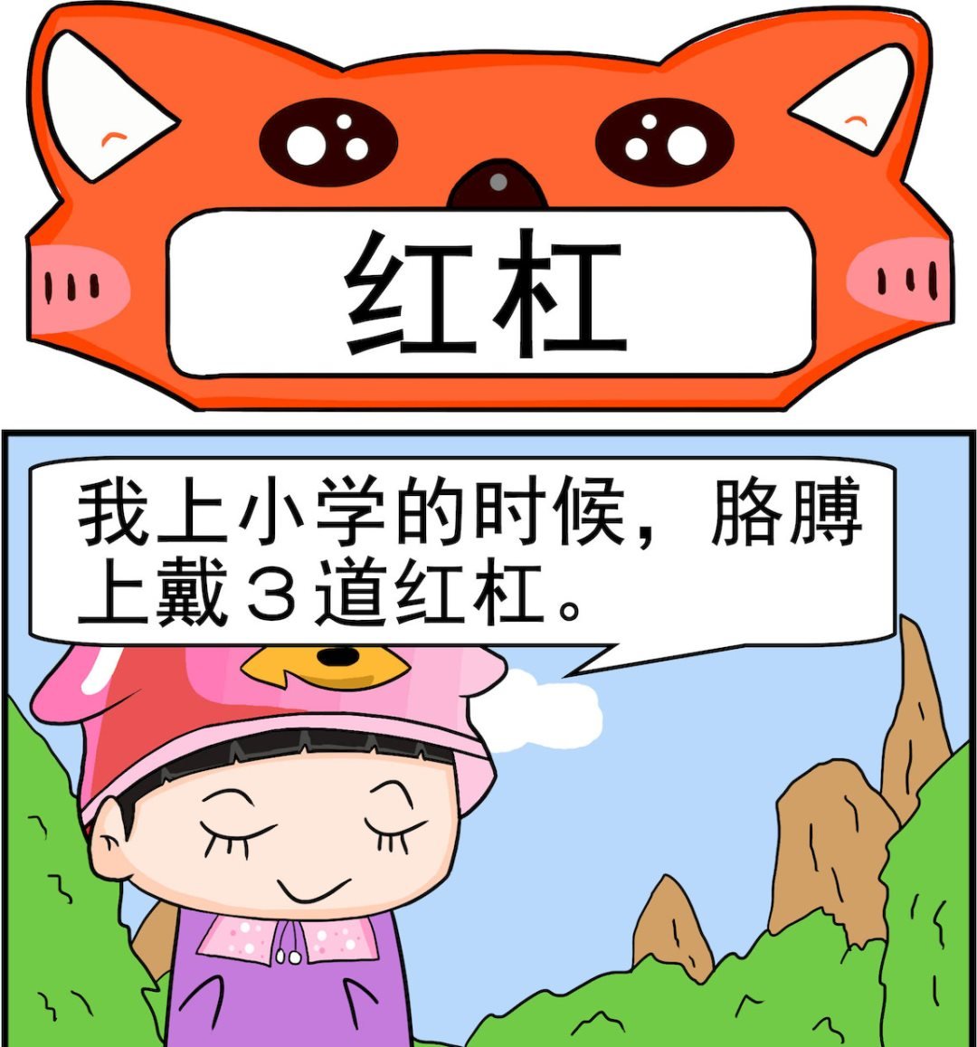 第023话 红杠
