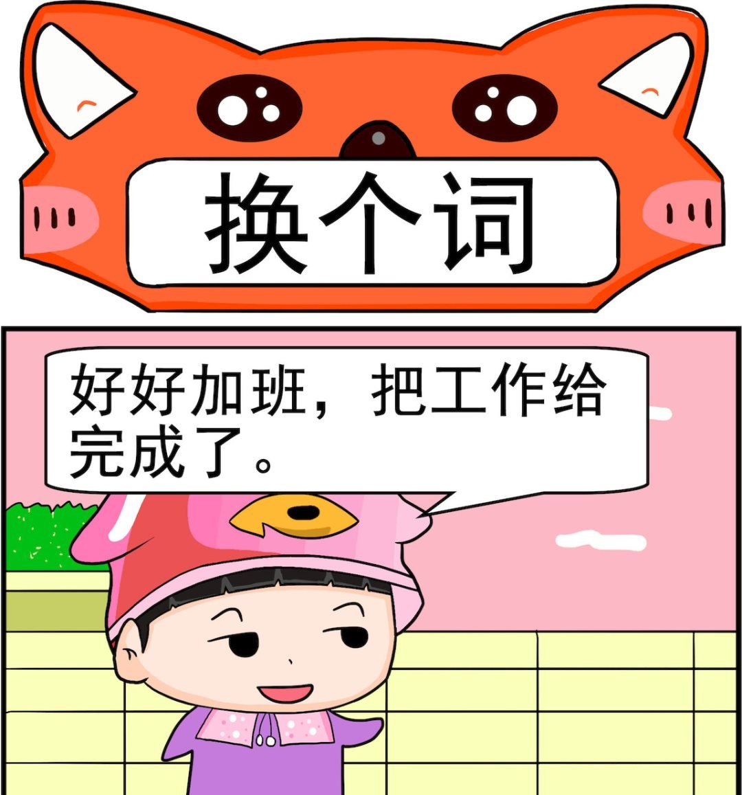 第031话 换个词