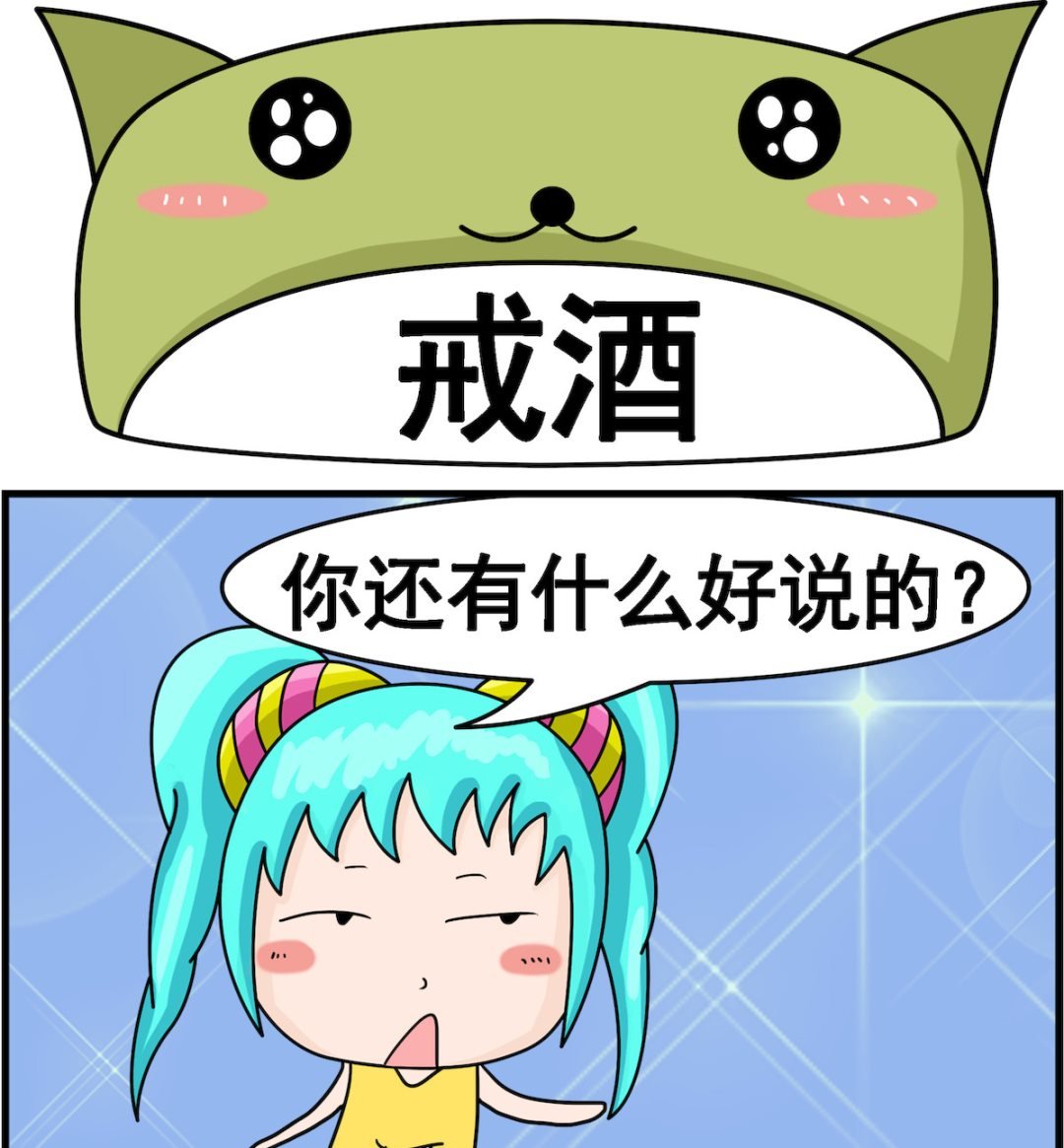 第058话 戒酒