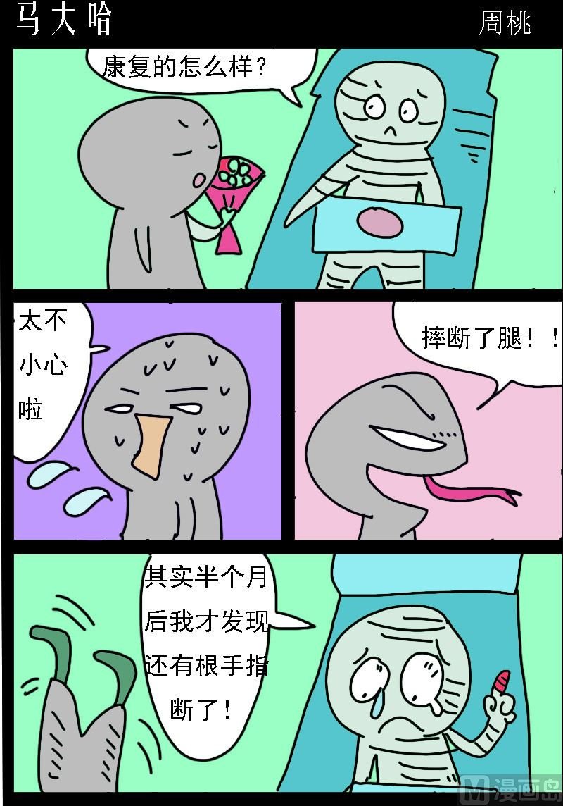 第090话 马大哈
