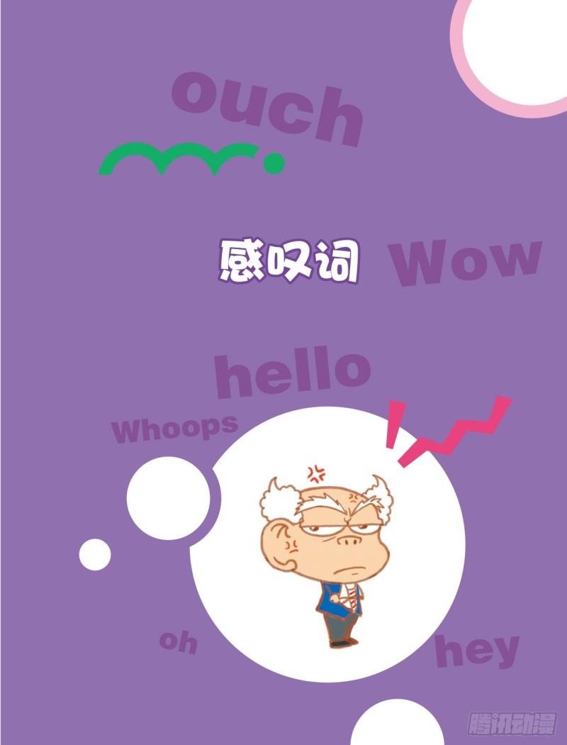 18 感叹词（1）