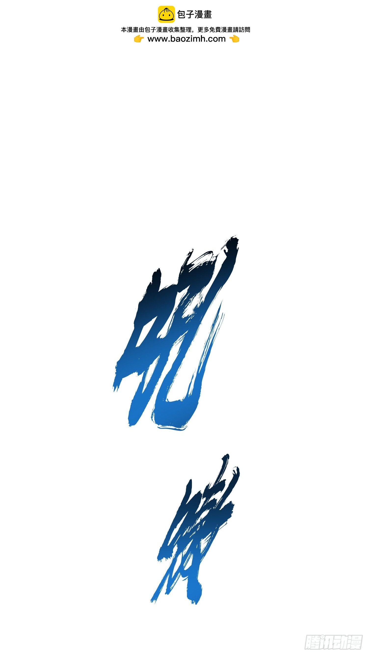 第36话 还得我来
