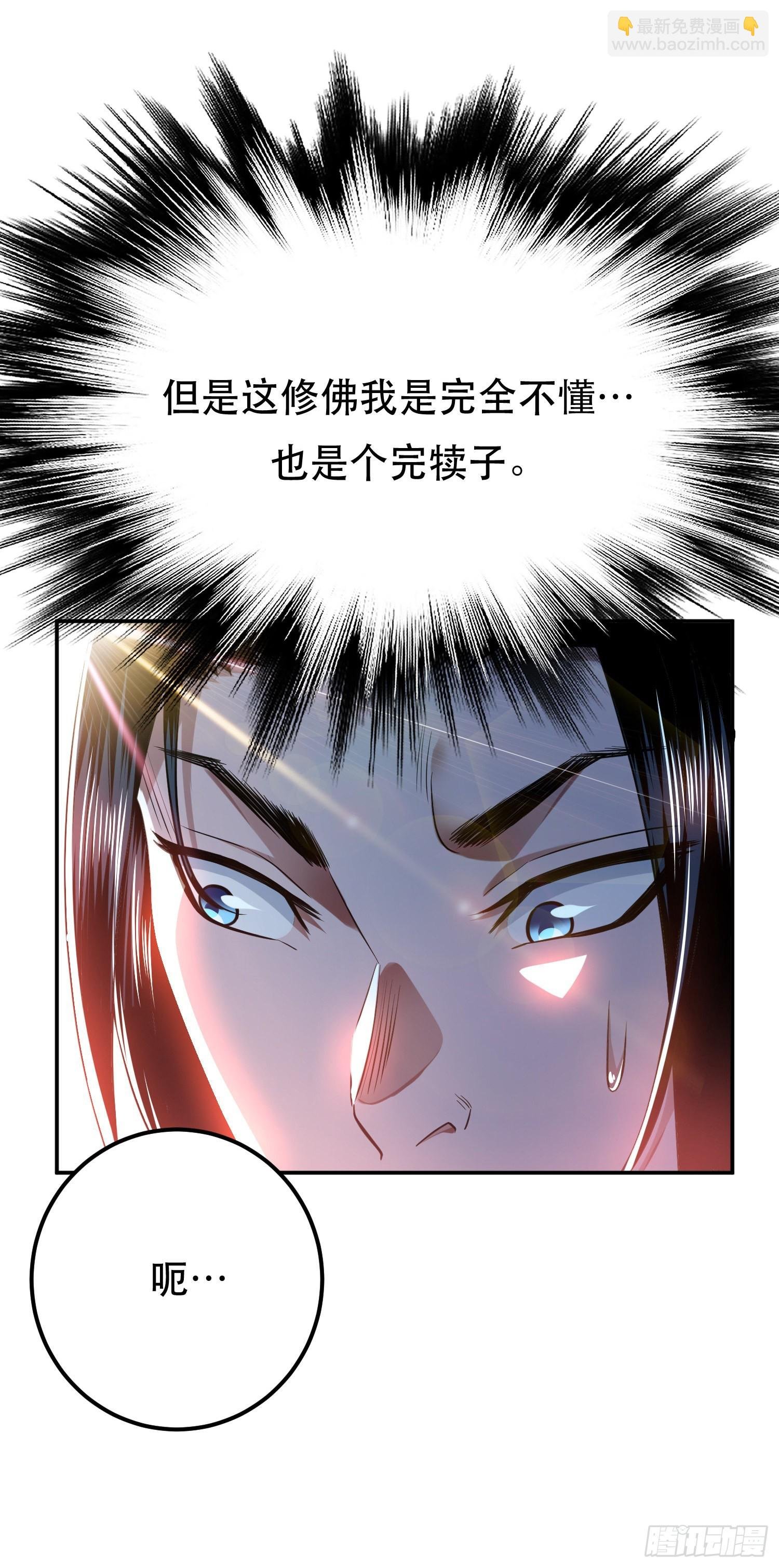 第48话 修佛？
