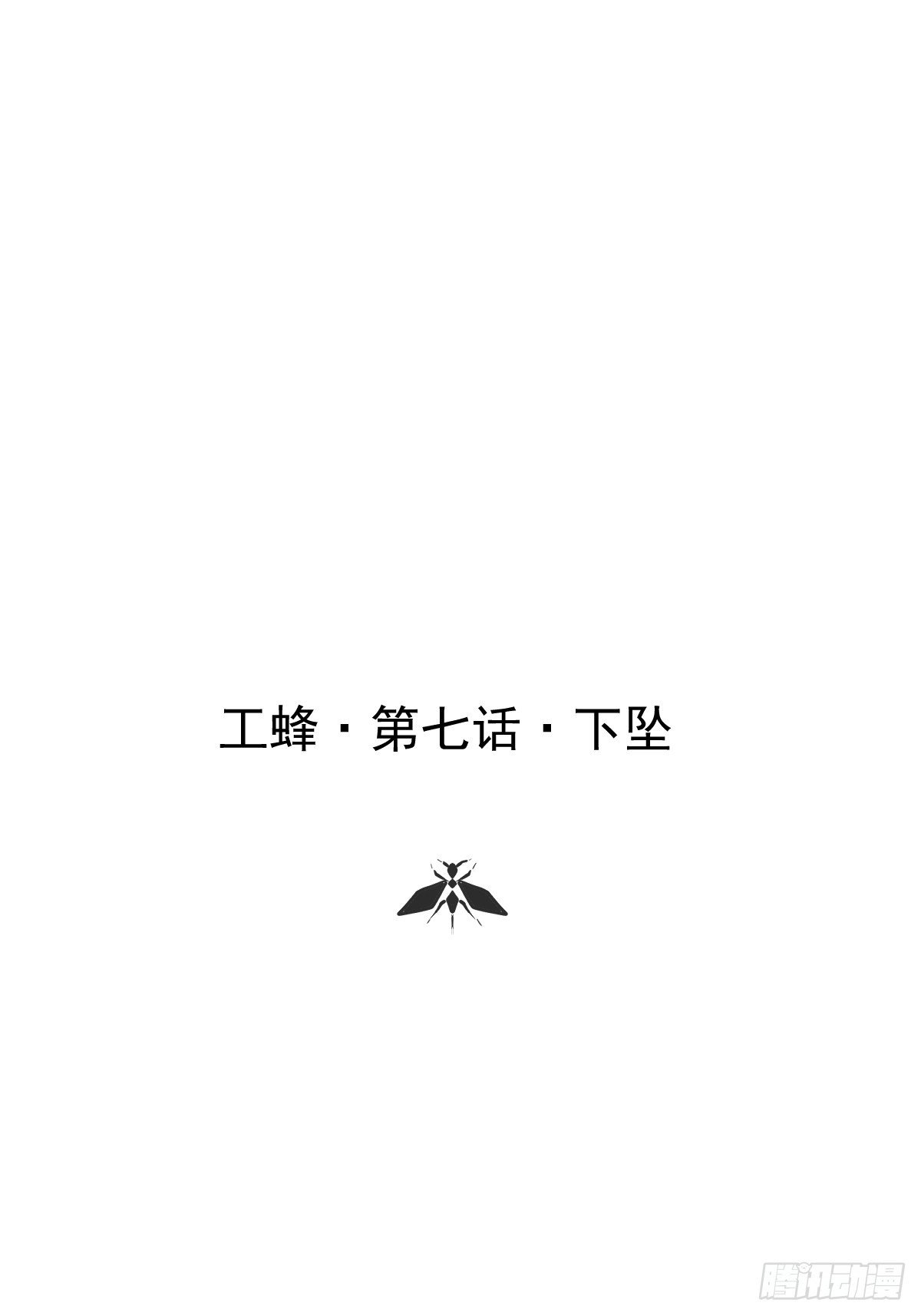 第七话 下坠