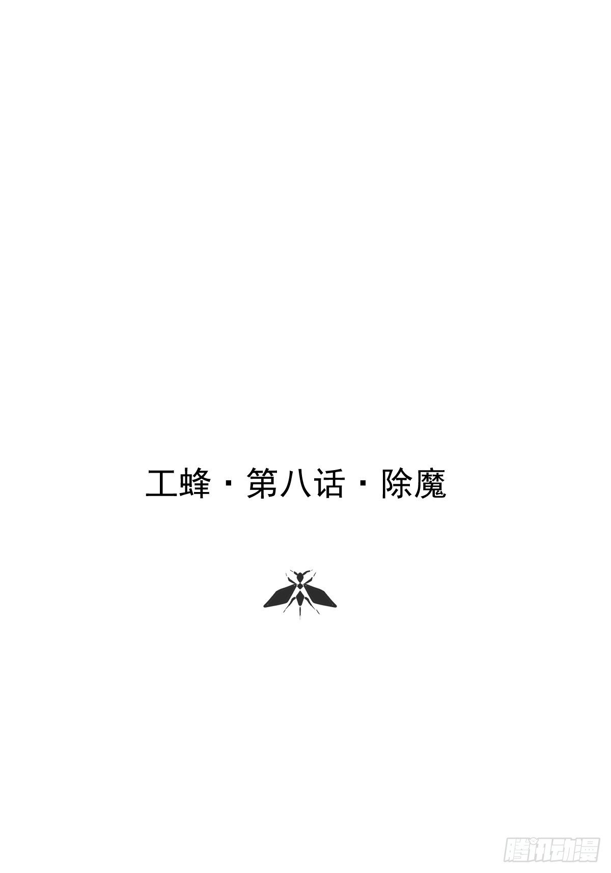 第八话 除魔
