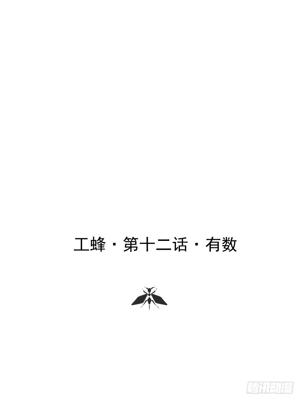 第十二话 有数