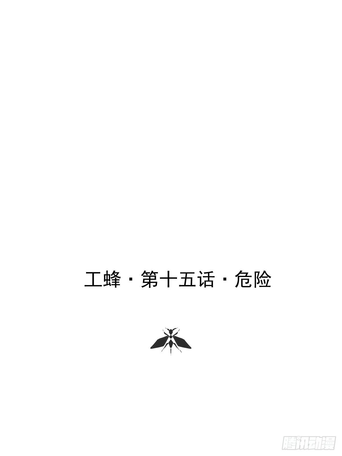 第十五话 危险