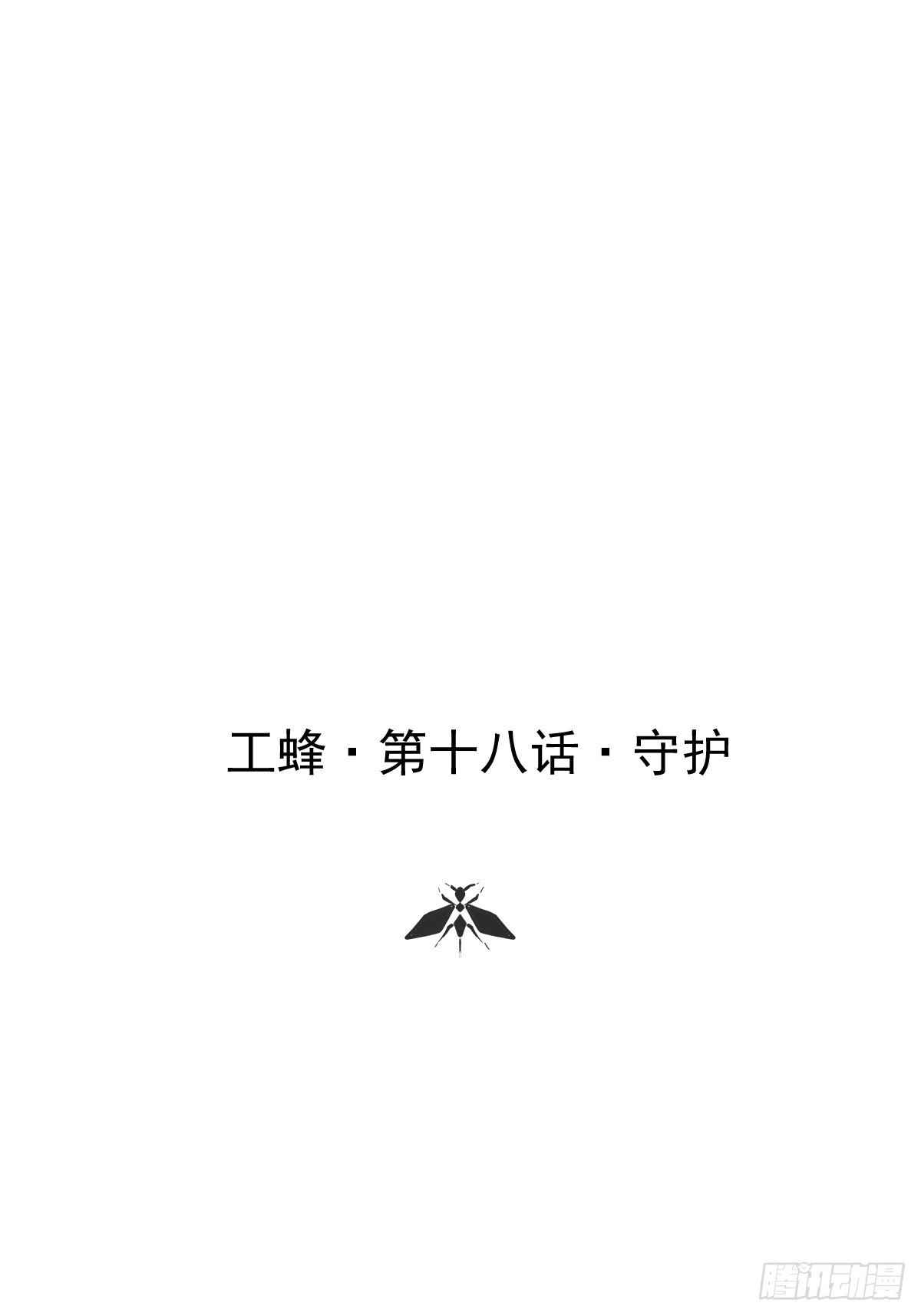 第十八话 守护
