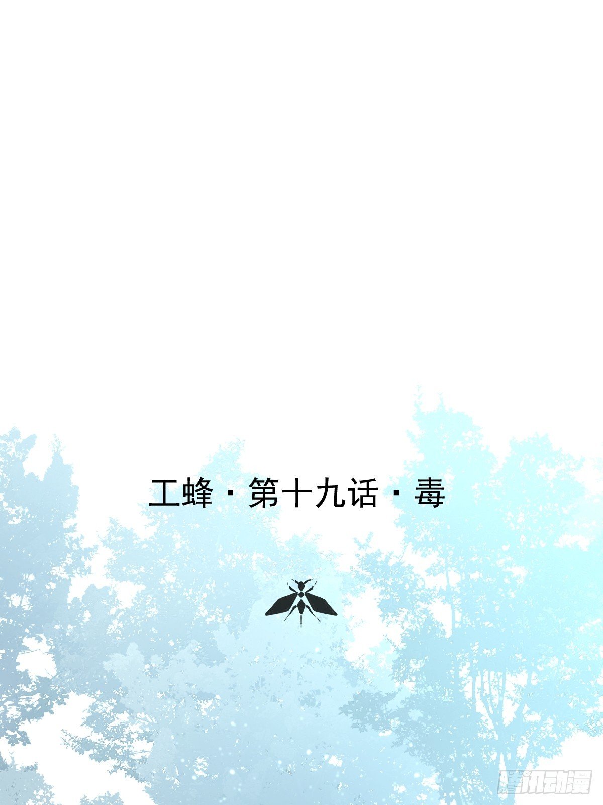 第十九话 毒