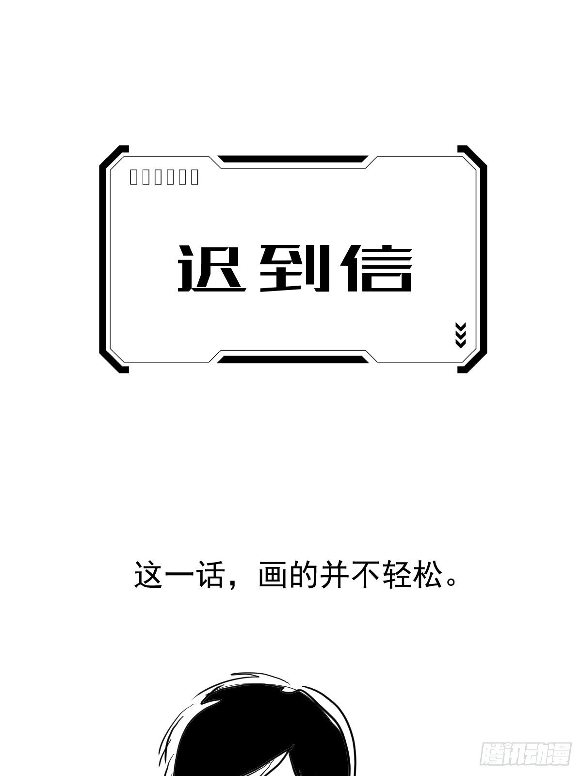 迟到信