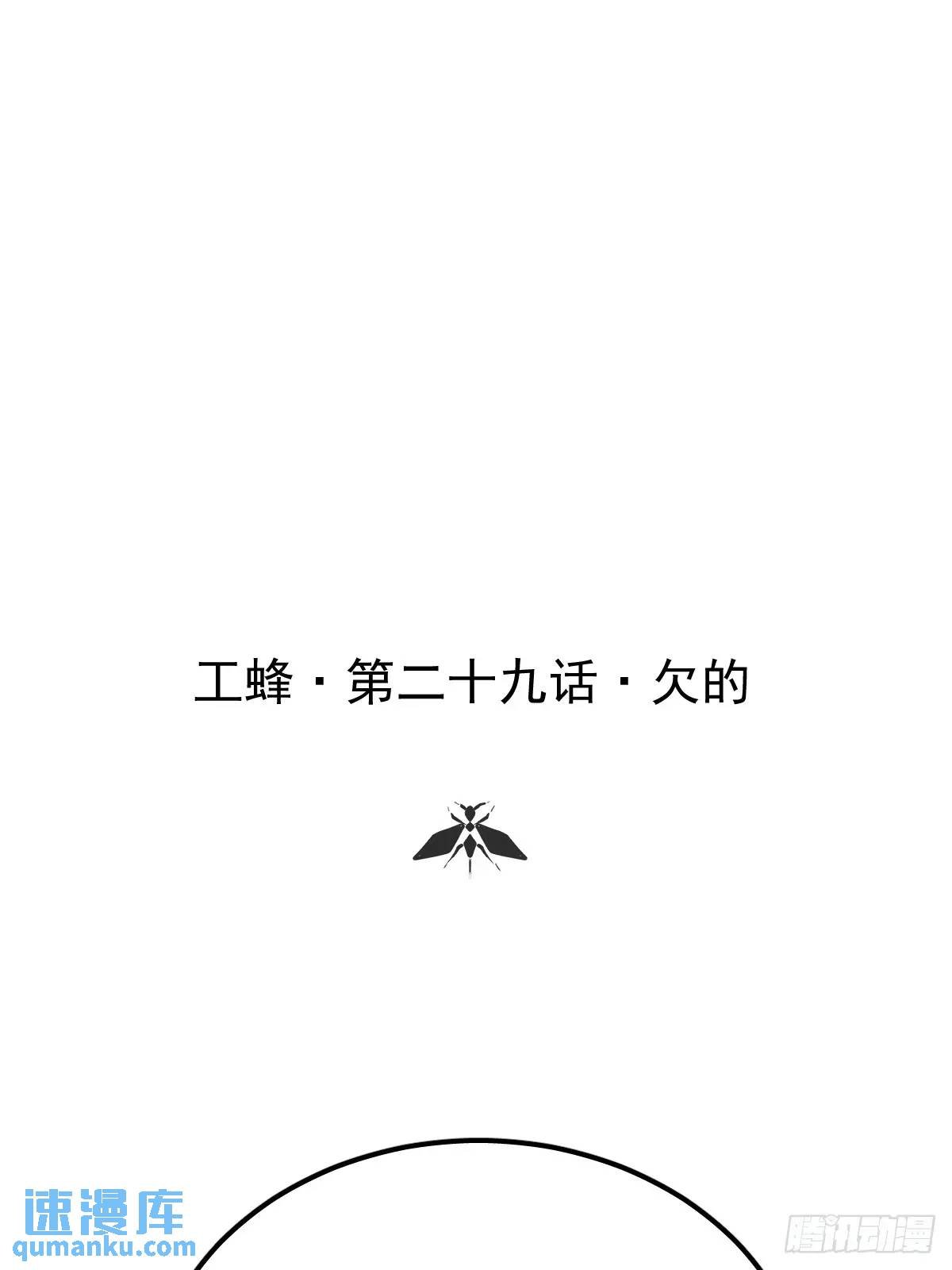 第二十九话 欠的