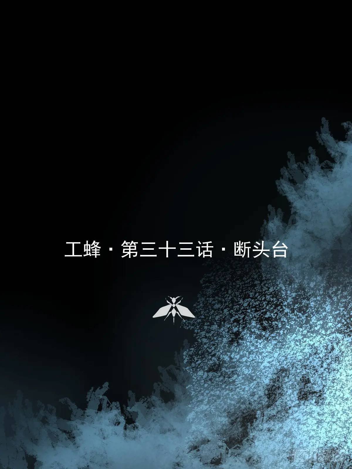第三十三话 断头台