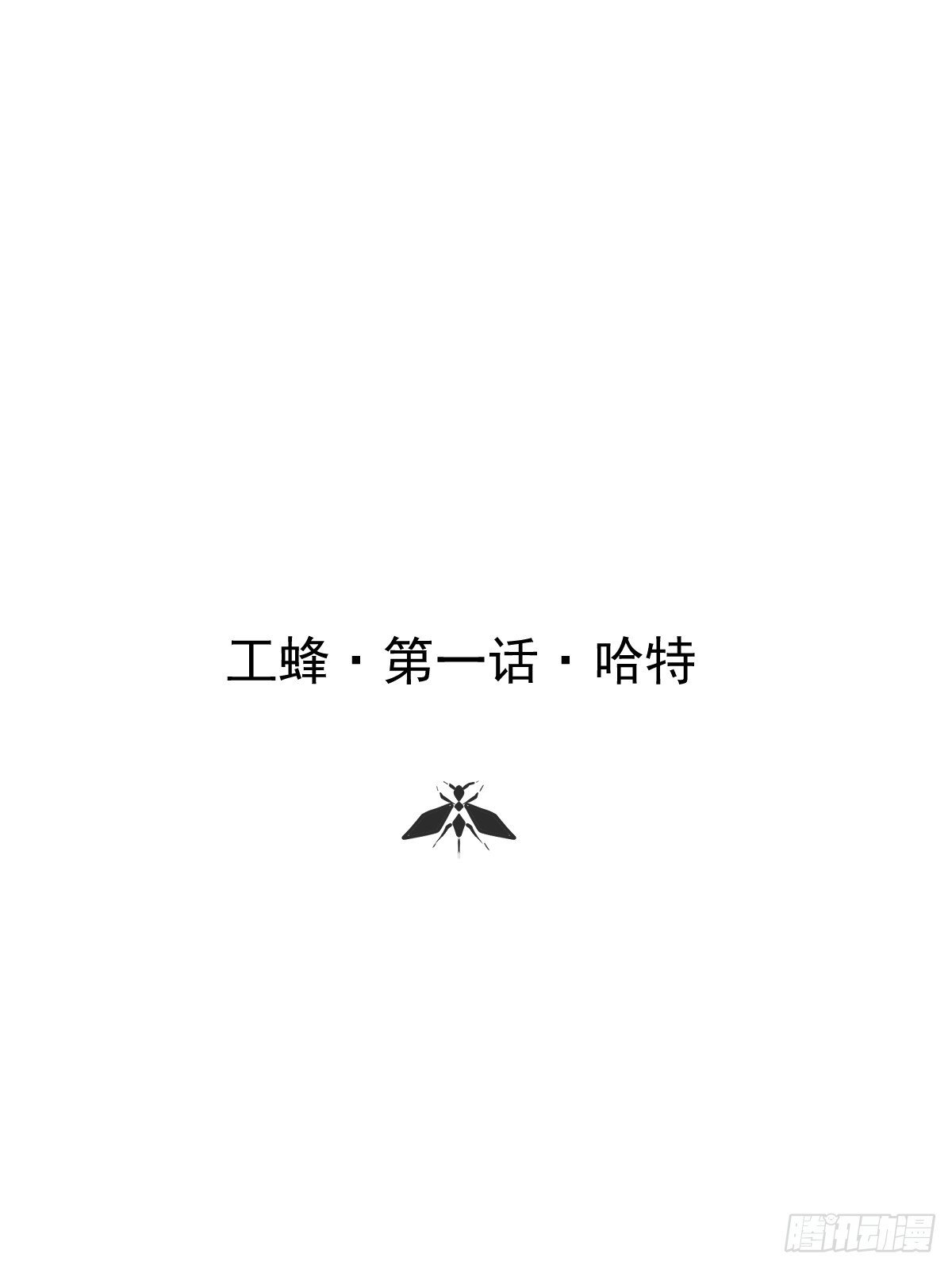 第一话 哈特（一）