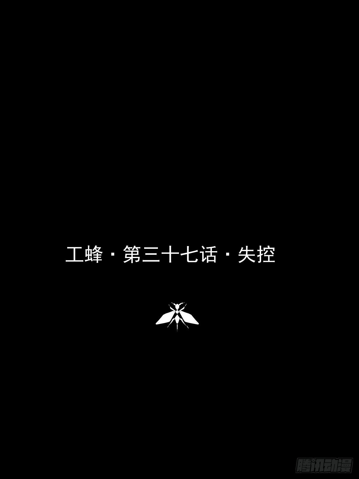 第三十七话 失控