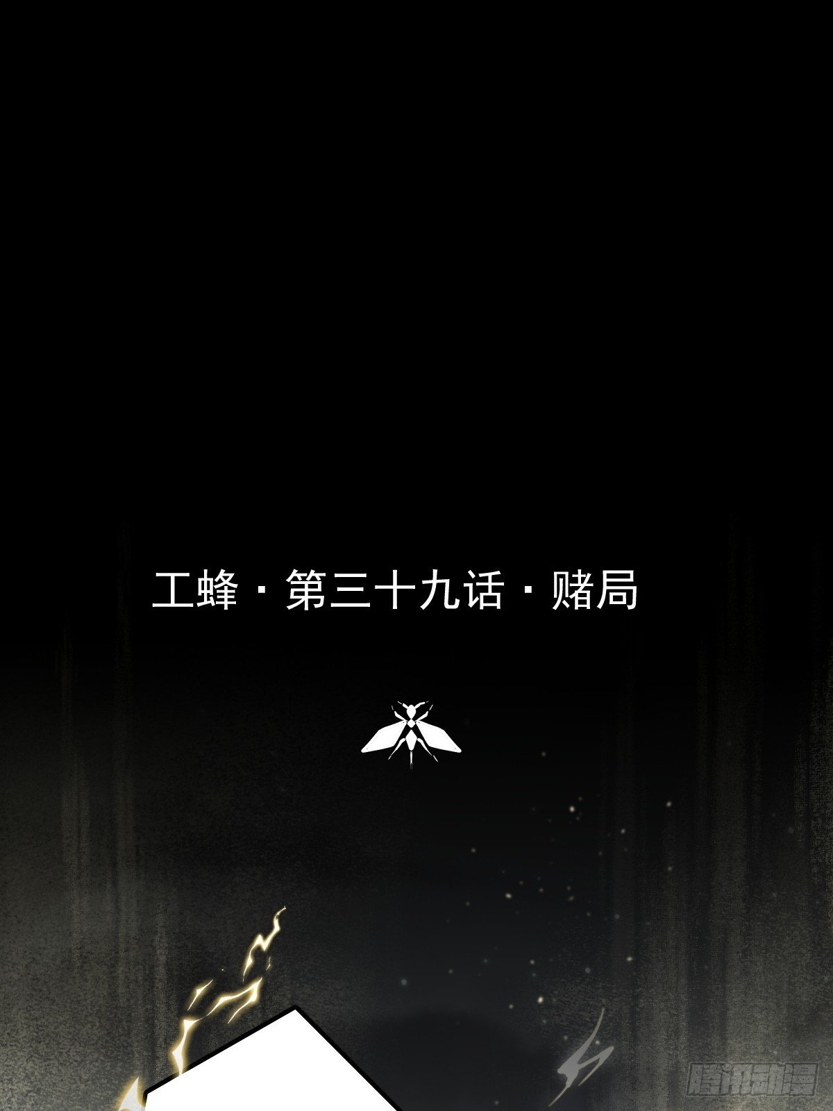 第三十九话 赌局