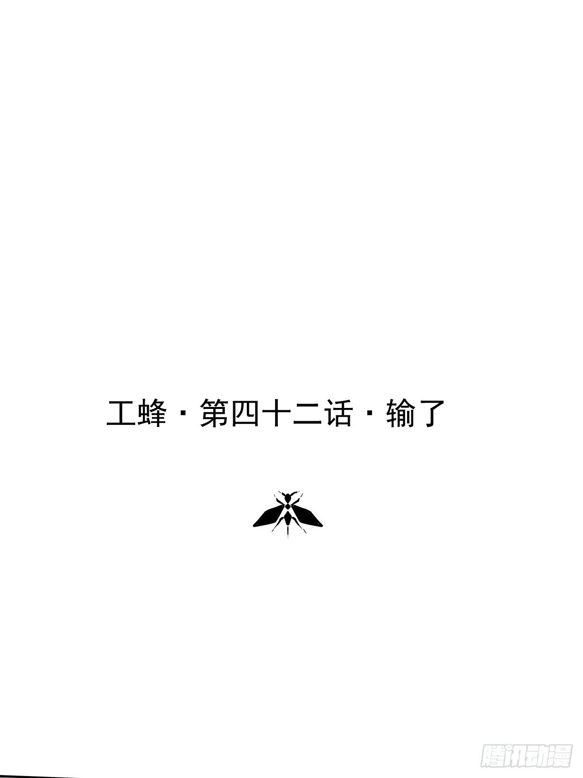 第四十二话 输了