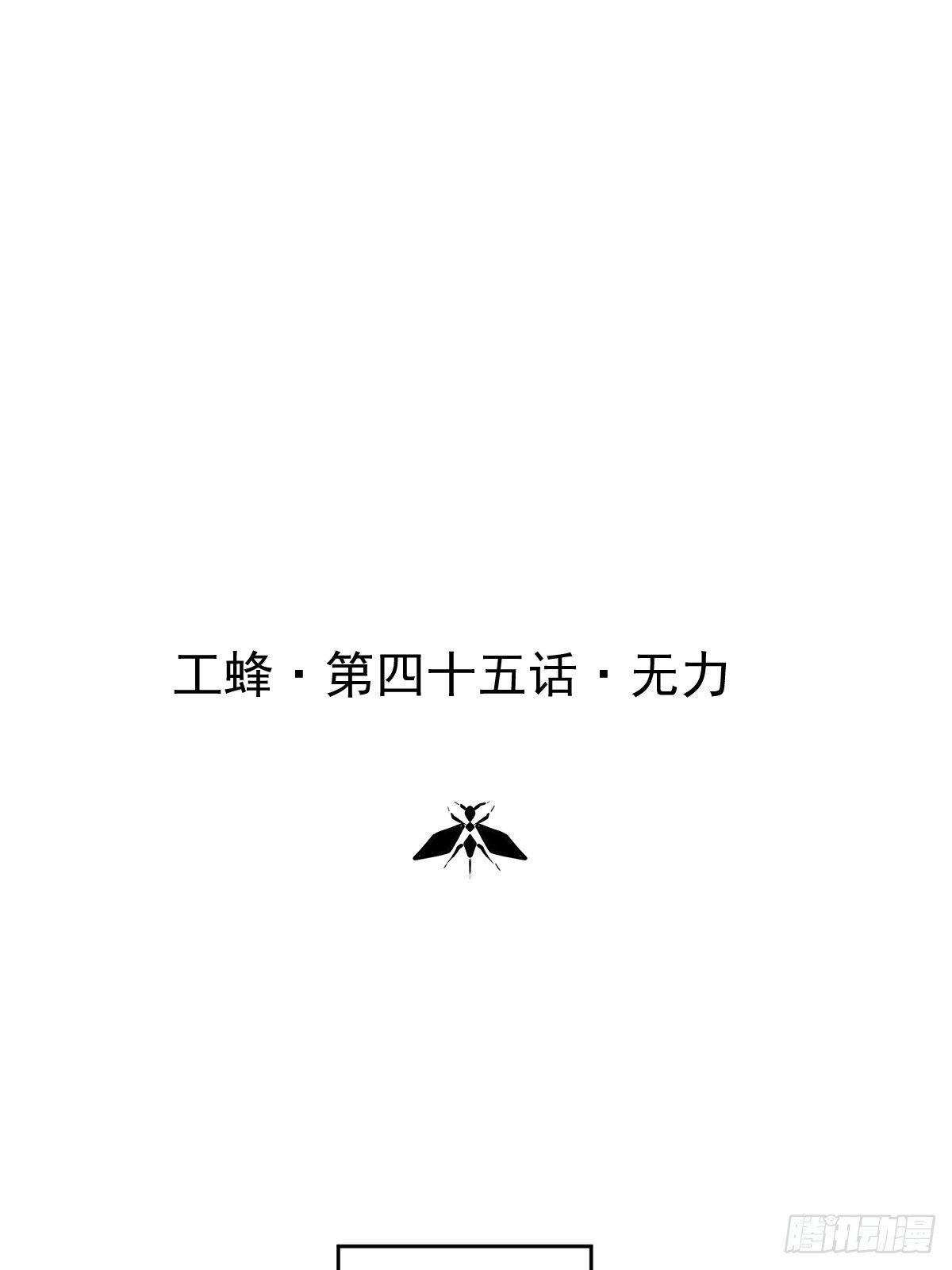 第四十五话 无力
