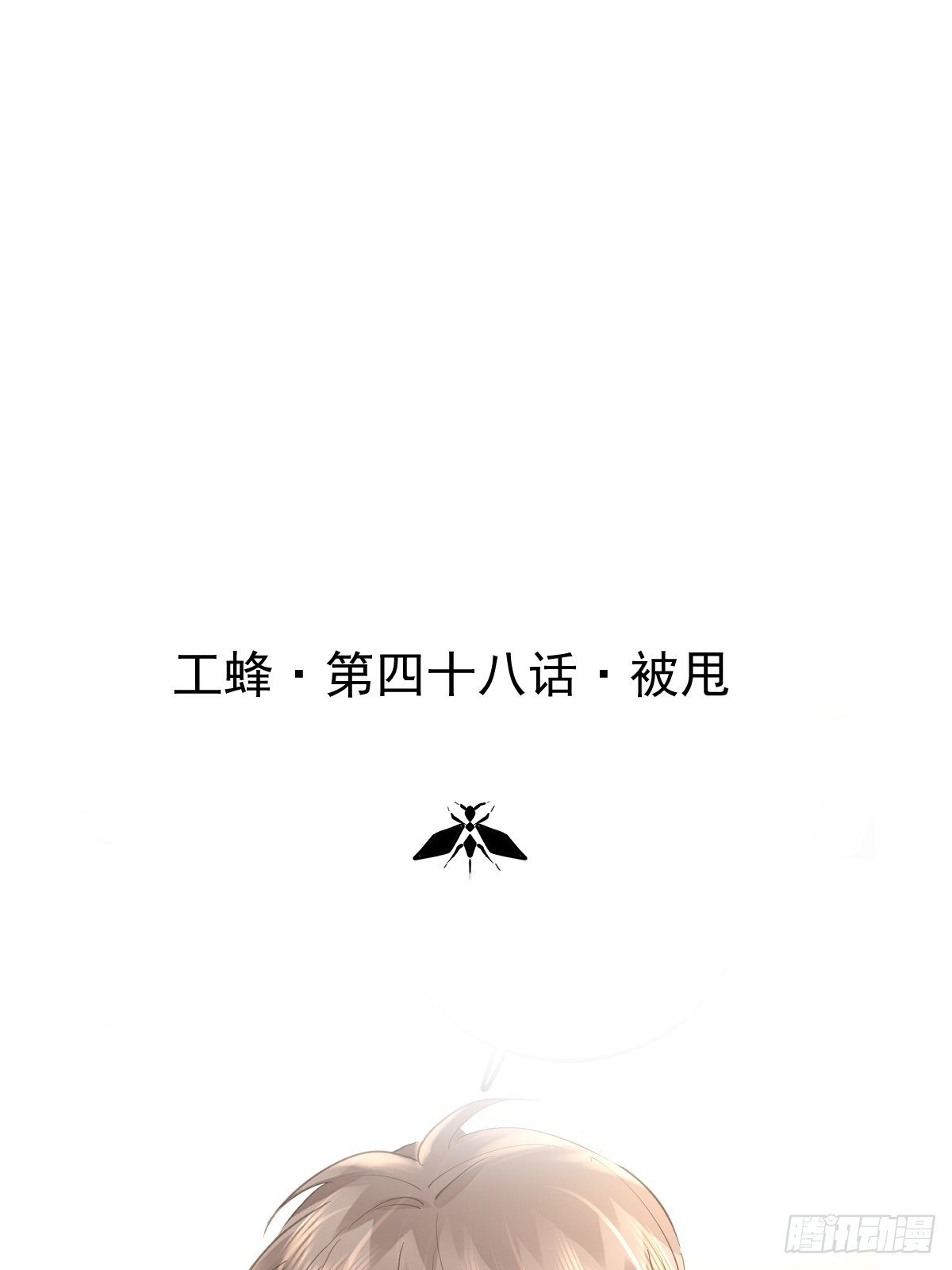 第四十八话 被甩