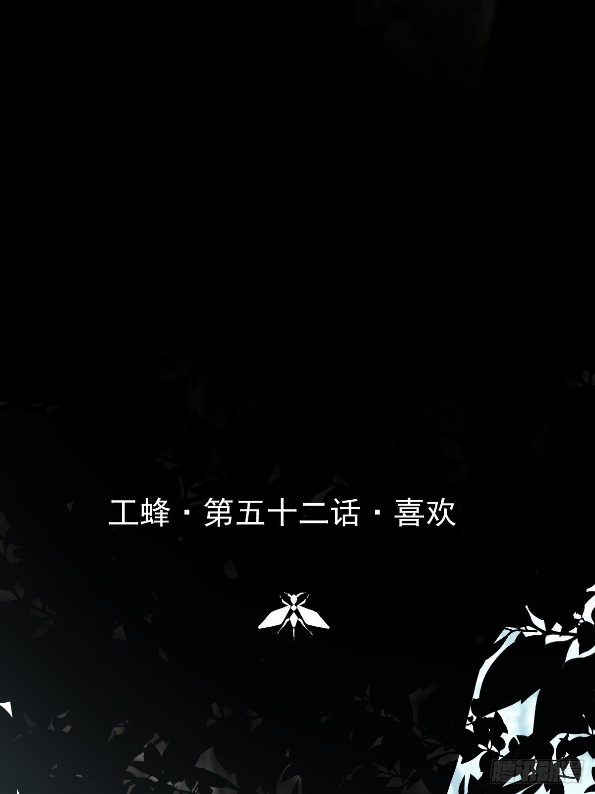 第五十二话 喜欢