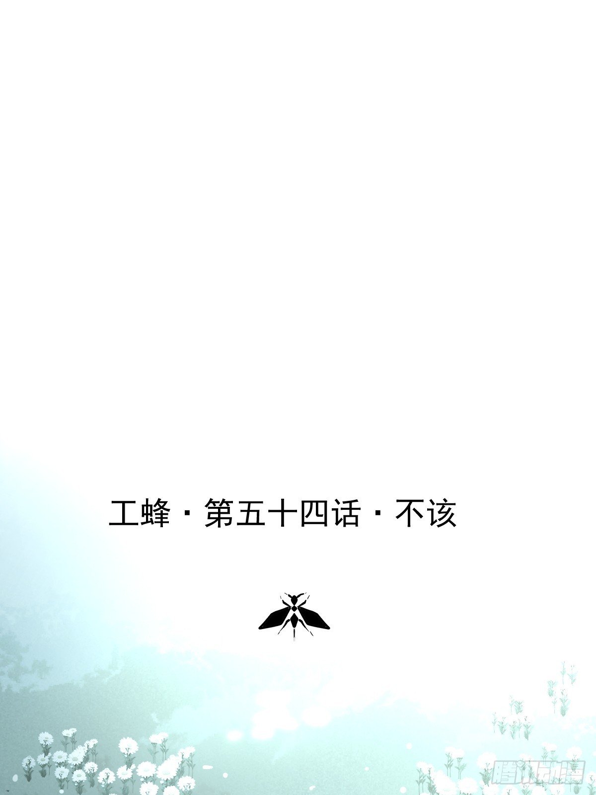 第五十四话 不该