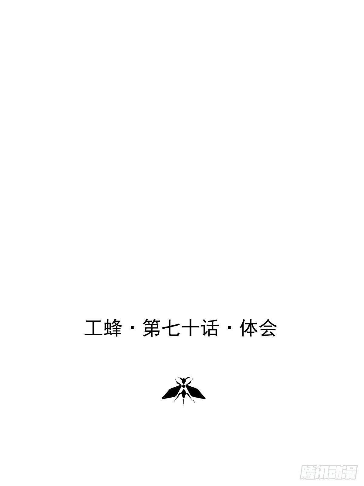 第七十话 体会